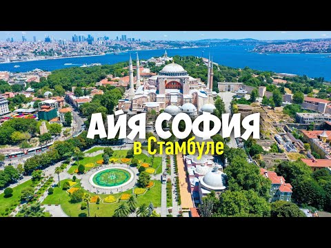 Видео: Айя София. Стамбул. По Турции на машине.