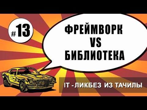 Видео: #13 Фреймворк vs. Библиотека (it-ликбез из тачилы)
