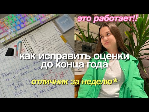 Видео: ИСПРАВЬ ОЦЕНКИ и СТАНЬ ОТЛИЧНИКОМ до КОНЦА ГОДА 📝