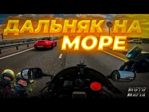 Видео: НА МОРЕ НА СПОРТИВНОМ МОТОЦИКЛЕ С ДВОЙКОЙ! 1000+км за раз!