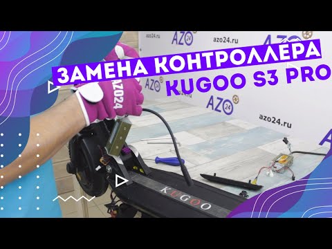 Видео: Замена контролера на Kugoo s3 pro