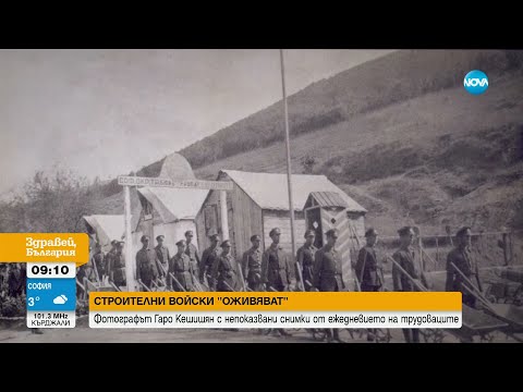 Видео: Строителни войски: Непоказвани снимки от ежедневието на трудоваците - Здравей, България (12.12.2024)