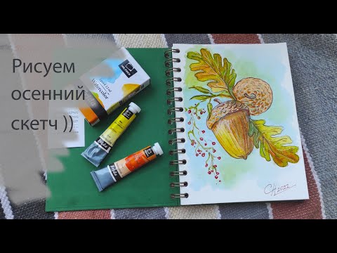 Видео: Рисую желуди! Идеи для осеннего скетчбука! Набор акварели ЗОЛОТО ОСЕНИ!