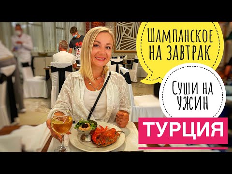 Видео: Турции 2021 Показываю ЗАВТРАК ОБЕД И УЖИН  шведский стол TUI magic life jacaranda 5 * Отдых в Сиде