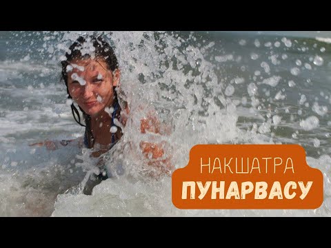 Видео: Накшатра Пунарвасу в ЦНС, и как ее усилить: астрология, психология, аюрведа и йогатерапия