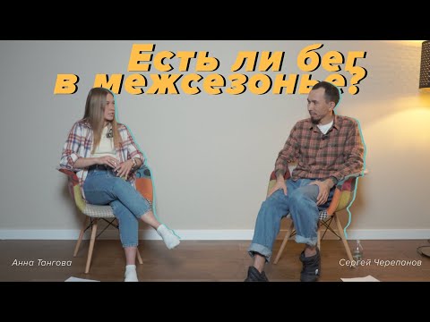 Видео: Лекторий Клуба: Есть ли бег в межсезонье?