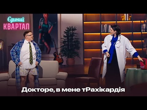 Видео: Докторе, в мене тРахікардія - пацієнт закохався в лікарку | Новий Єдиний Квартал 2024