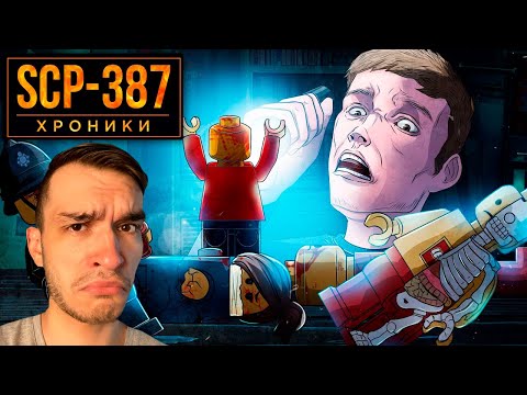 Видео: SCP-387 Нас Порабощают Lego Люди \ Реакция