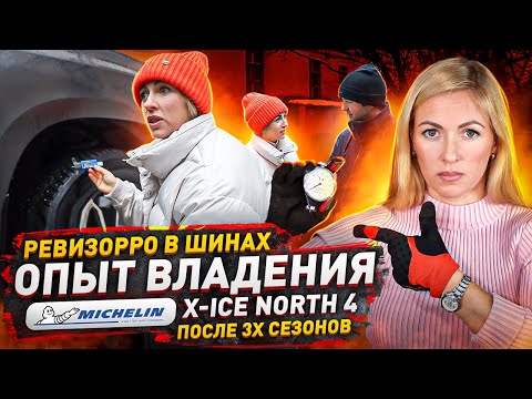 Видео: Реальный износ шины Michelin X-Ice North 4: качество шипов / Ревизорро в шинах