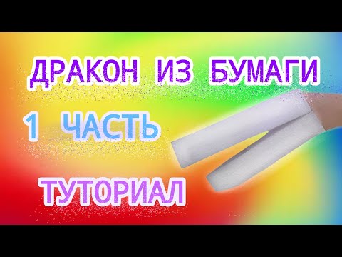 Видео: Как сделать дракона из бумаги? Paper dragon tutorial! (1 часть)