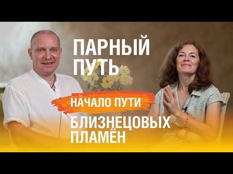 Видео: Начало пути Близнецовых пламён. Парный путь | Планета 11:11