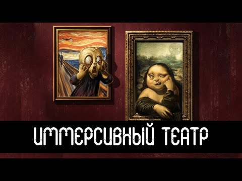 Видео: ЧТО ТАКОЕ ИММЕРСИВНОЕ ШОУ?