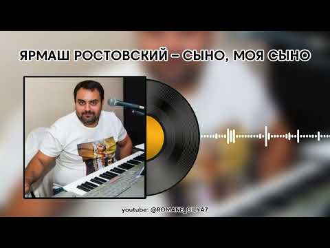 Видео: ЯРМАШ РОСТОВСКИЙ – СЫНО, МОЯ СЫНО