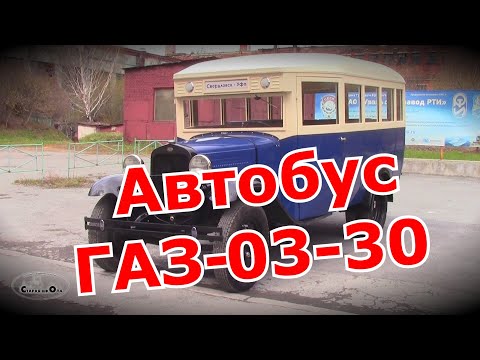 Видео: Кохилёк и Кирпич. Автобус ГАЗ-03-30 вместо трамвая. Старая школа.