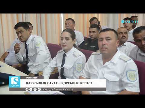 Видео: 26.06.2025. МАҚТААРАЛ АУДАНЫ.  ҚАРЖЫЛЫҚ САУАТ – ҚОРҒАНЫС КЕПІЛІ.