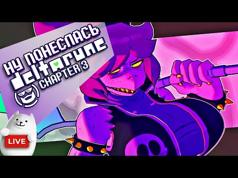 Видео: 🔴 DELTARUNE CHAPTER 3 - НУ ПОНЕСЛАСЬ