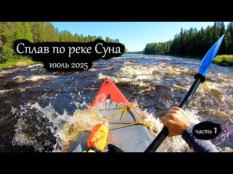 Видео: Сплав по реке Суна 2025 | Поросозеро - Гирвас | Все  пороги (часть 1)