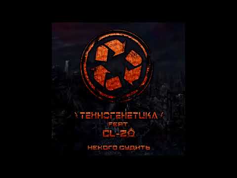 Видео: Техногенетика - Некого Судить (Single 2017) RUSSIAN DARK ELECTRO/HARSH EBM