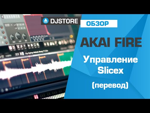 Видео: Akai FIRE: Управление инструментом Slicex. Перевод от DJ-STORE.RU