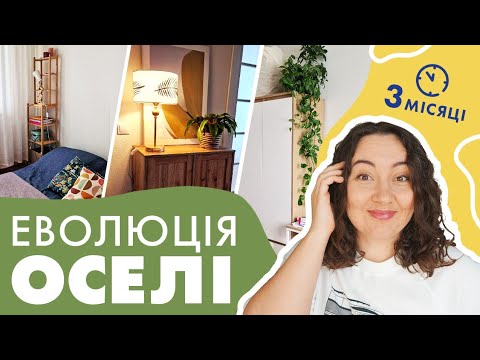 Видео: Облаштування 🛋 ОСЕЛІ після ремонту 🪑 меблі jysk та ikea