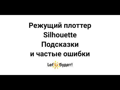 Видео: Режущий плоттер Silhouette  Подсказки и частые ошибки