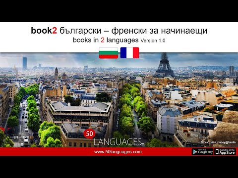 Видео: Френски език за начинаещи в 100 урока