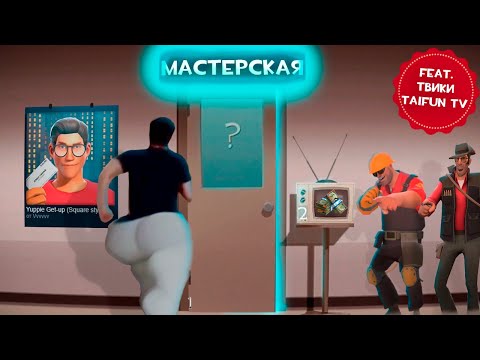 Видео: МАСТЕРСКАЯ В ТФ2 | САМОЕ УЖАСНОЕ МЕСТО В STEAM?  + @Taifun_TV + ​@TvikiOffice