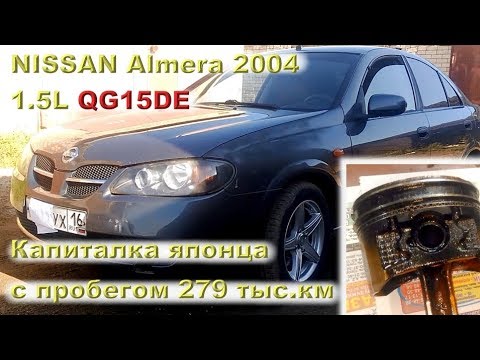 Видео: NISSAN Almera 1.5L - Капиталим японца с пробегом 279 тыс.км!