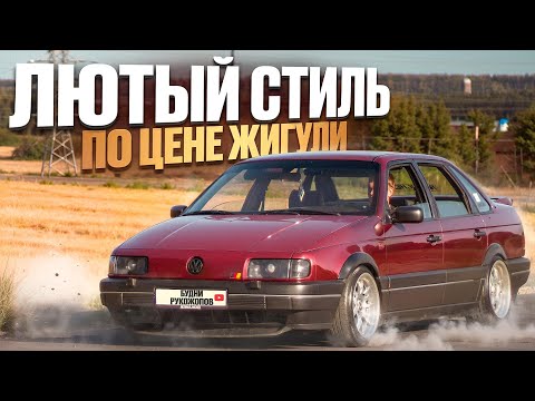 Видео: Обзор Volkswagen Passat B3 на ЛЮТОМ СТИЛЕ! Сколько это стоит!? ЛУЧШЕ ВСЕХ ЖИГУЛЕЙ!