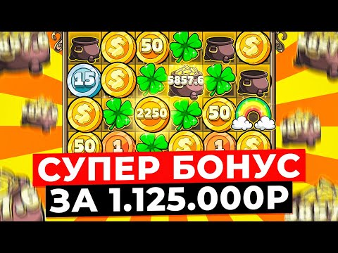 Видео: СУПЕР БОНУС ЗА 1.125.000Р и СУМАСШЕДШИЕ ЗАНОСЫ! 7 СПИНОВ ПО 250К в LE BANDIT