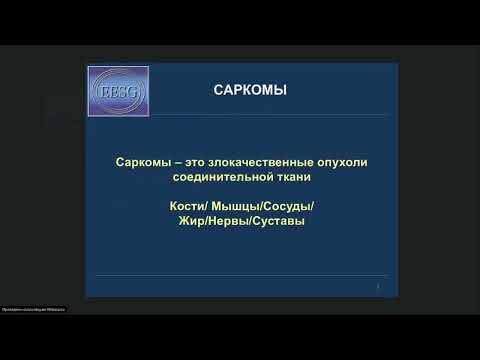 Видео: Современные достижения в диагностике и лечении сарком мягких тканей