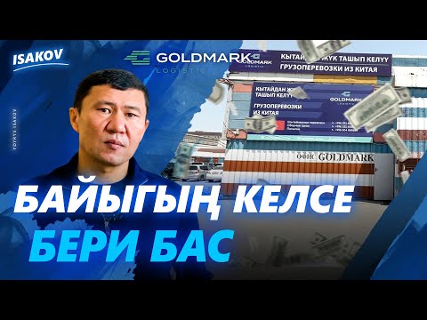Видео: ГОЛДМАРК - КЫТАЙДАН КЫРГЫЗСТАНГА ТАКАЙ КАТТАГАН КАРГО / ЫДЫРЫС ИСАКОВ / GOLDMARK /