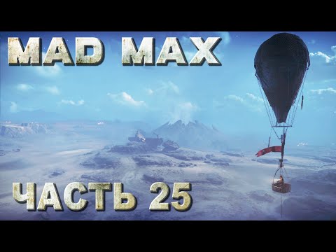Видео: Mad Max прохождение - МЕСТА ПОЖИВЫ НА ТЕРРИТОРИИ "ПАЛЕНАЯ ЛУНА" #25
