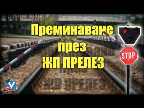 Видео: Правила за преминаване през жп прелез