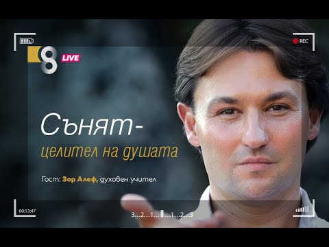 Видео: ЙОГА НА СЪНИЩАТА | със Зор Алеф