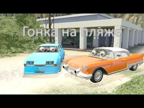 Видео: Город Тачек Фильм Часть 16