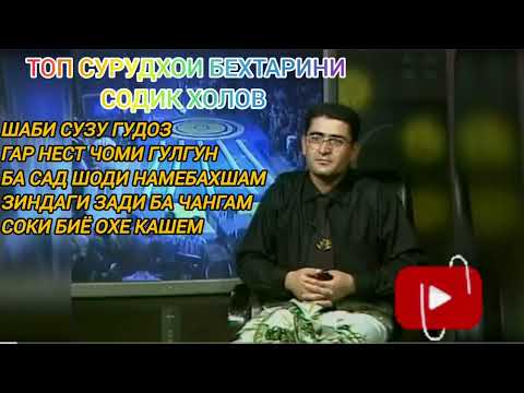 Видео: ТОП СУРУДХОИ СОДИК ХОЛОВ КИСМИ 5.#содикхолов #шуробод #ватан #фарахноз #архивы