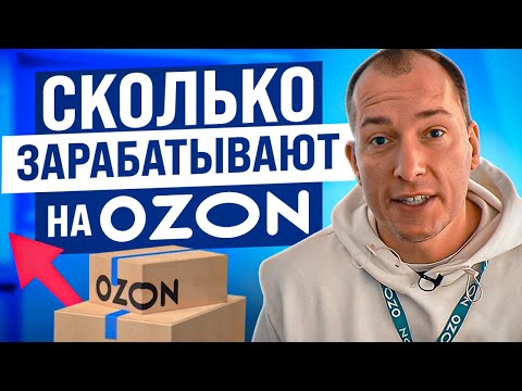 Видео: Миллионы на OZON! Лайфхаки селлеров маркетплейса | Как выйти на Озон с нуля? Новости Ozon