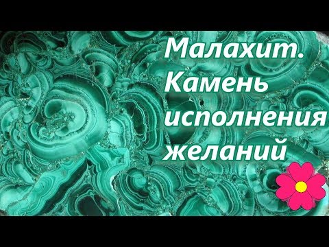 Видео: Малахит.  Камень исполнения желаний