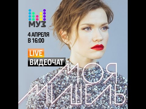 Видео: Видеочат со звездой на МУЗ-ТВ: Моя Мишель