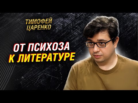 Видео: Тимофей Царенко — жизнь с биполярным расстройством и возврат к творчеству