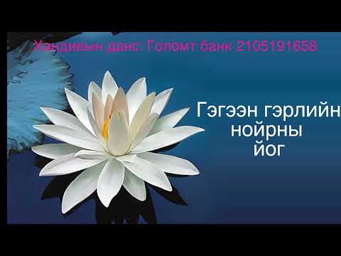 Видео: Гүн нойрны йог 11\Sleep Yoga of Clear Light