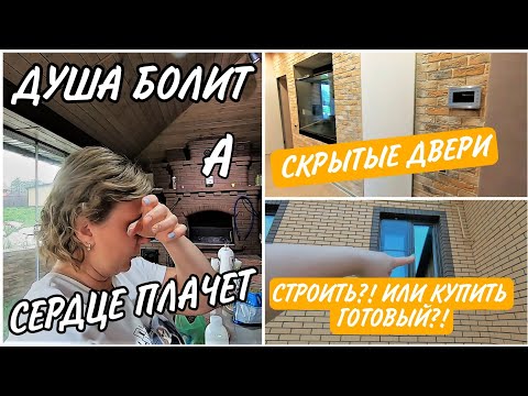 Видео: VLOG: СЛЁЗЫ 😢//Что лучше?! ГОТОВЫЙ ДОМ или ПОСТРОИТЬ?!//Двери БЕЗ Наличника//КАКИЕ окна в ДОМЕ?!