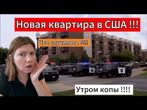 Видео: Влог из США мы переехали !!!/ страшно на новом месте / покупки из Costco 
