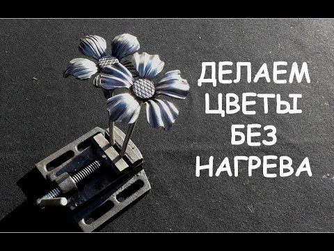 Видео: Цветок из металла без нагрева (холодная ковка) / Ковка цветка / How to make metal flowers