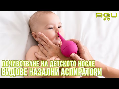 Видео: Защо е важно да почистваме детското носле, видове назални аспиратори и AGU Penguin | AGU Baby