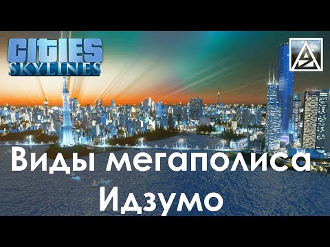 Видео: Cities:Skylines. Виды мегаполиса Идзумо