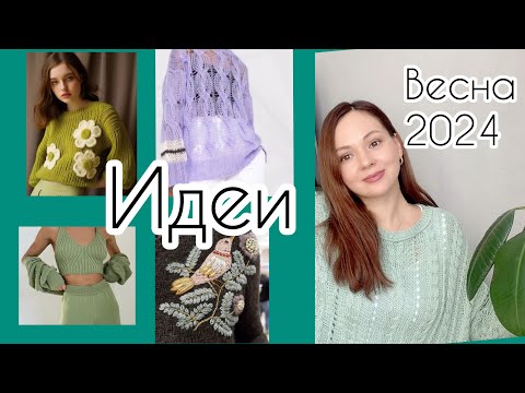 Видео: Весна 2024// Множество идей для вязания 💕#вдохновение