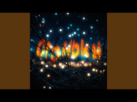 Видео: Огоньки