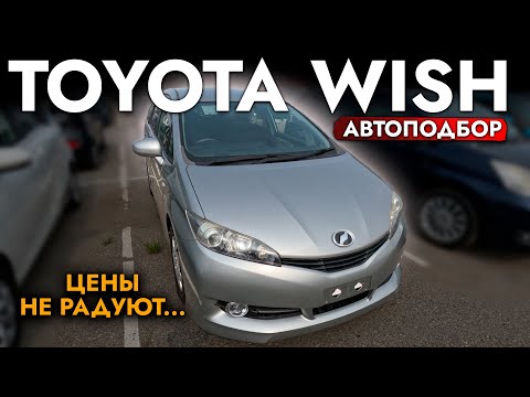 Видео: ВЫБОРА НЕТ И КОНСКИЕ ЦЕНЫ❓ПОКУПАЕМ TOYOTA WISH НА МЕСТНОМ РЫНКЕ❗️ ОБЗОР НАЛИЧИЯ И ЦЕН❗️ WISH l ISIS